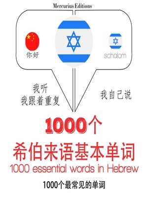 cover image of 希伯來語中的1000個基本單詞